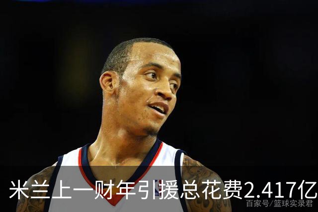 米兰上一财年引援总花费2.417亿欧，拉莫斯7310万居首，西塞840万