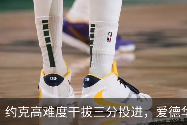 约克高难度干拔三分投进，爱德华兹回应三分已经得到11分