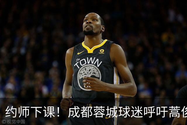 约师下课！成都蓉城球迷呼吁蒿俊闵挂帅，他对山东泰山最了解