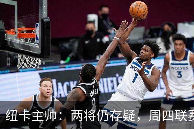纽卡主帅：两将仍存疑，周四联赛杯出战成疑
