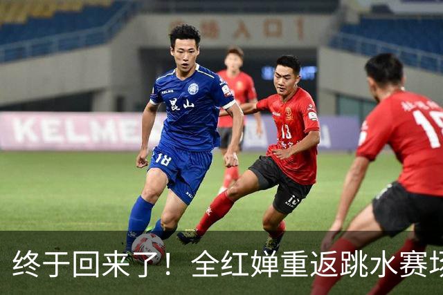 终于回来了！全红婵重返跳水赛场，如今成绩竟和伏明霞复出前相似