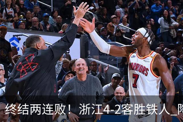 终结两连败！浙江4-2客胜铁人 陶强龙米特里策破门卡多索替补建功