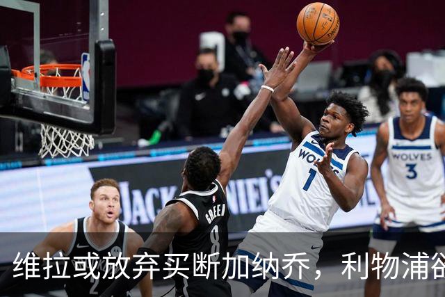 维拉或放弃买断加纳乔，利物浦欲激活阿劳霍选项