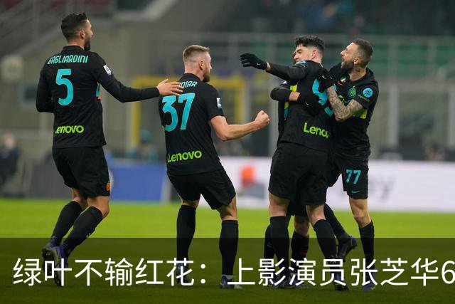 绿叶不输红花：上影演员张芝华68岁生日之际现身，与达式常合影