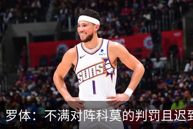 罗体：不满对阵科莫的判罚且迟到，佛罗伦萨和总监帕拉蒂奇被罚款