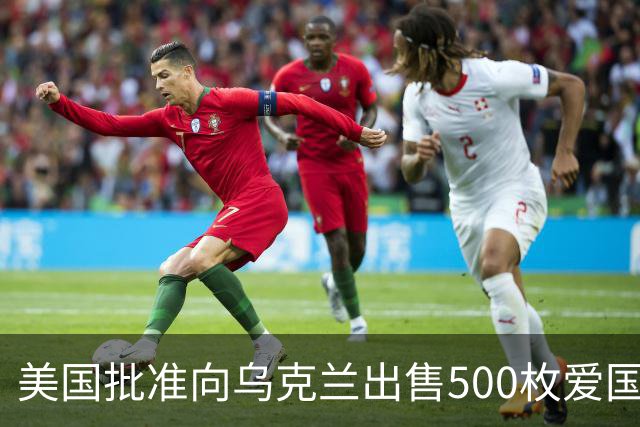 美国批准向乌克兰出售500枚爱国者导弹，价值21亿美元，交付将在数年后开始