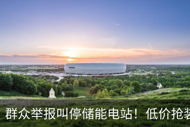 群众举报叫停储能电站！低价抢装，竟不按图施工