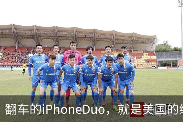 翻车的iPhoneDuo，就是美国的缩影