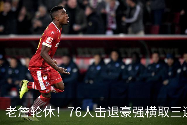 老詹轮休！76人击退豪强横取三连胜，全员状态拉满势不可挡
