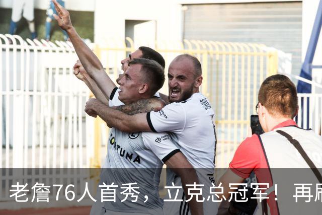 老詹76人首秀，立克总冠军！再刷一历史纪录……