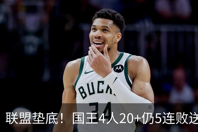 联盟垫底！国王4人20+仍5连败送鹈鹕首胜 阿卡夫34+6+13爆发