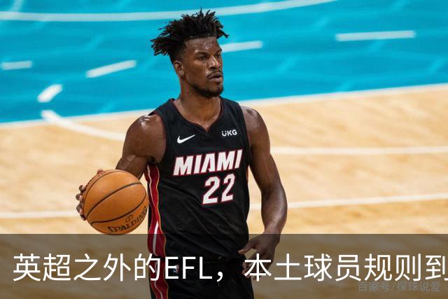 英超之外的EFL，本土球员规则到底怎么算？