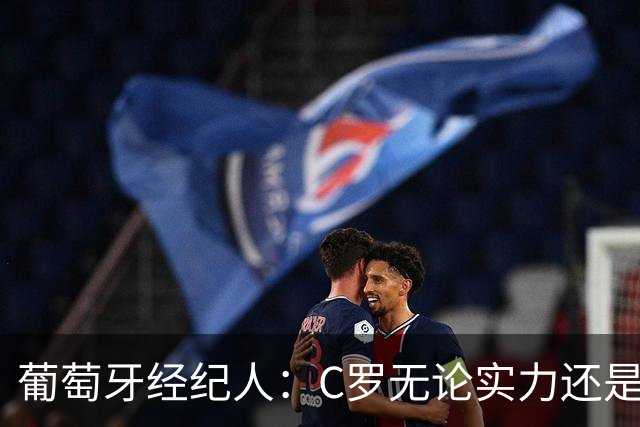 葡萄牙经纪人：C罗无论实力还是人品都不如尤西比奥！