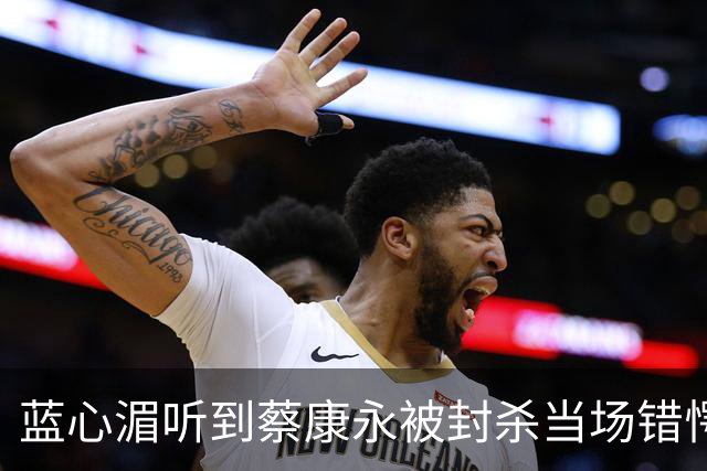 蓝心湄听到蔡康永被封杀当场错愕！坦言相信蔡康永“清楚自己在做什么”