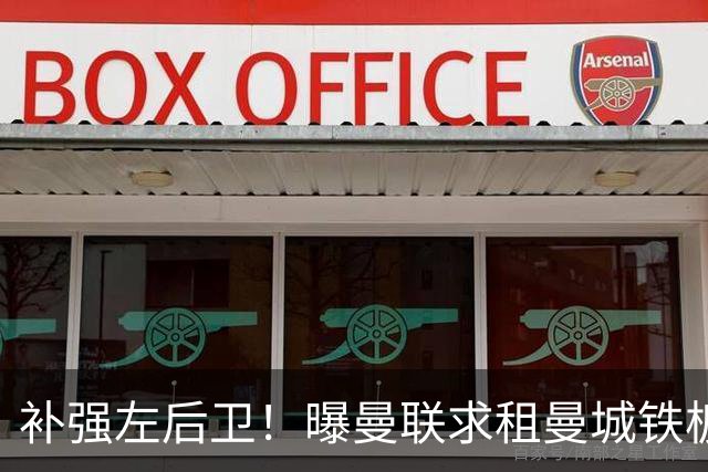 补强左后卫！曝曼联求租曼城铁板凳 本赛季英超0出场