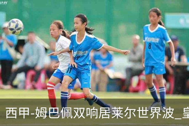 西甲-姆巴佩双响居莱尔世界波 皇马4-1塞维利亚3连胜
