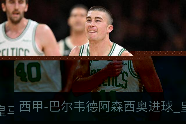 西甲-巴尔韦德阿森西奥进球 皇马2-0奥萨苏纳