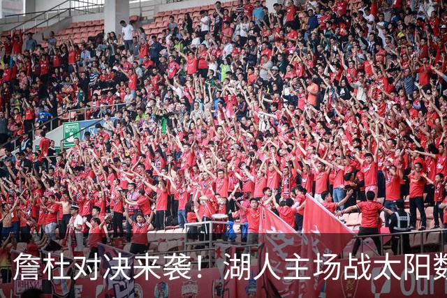 詹杜对决来袭！湖人主场战太阳数据示难逃连败