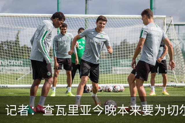 记者：查瓦里亚今晚本来要为切尔西首发，赛前临时退出