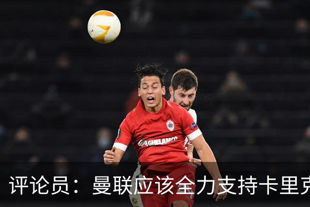评论员：曼联应该全力支持卡里克，让球员明白他不会下课