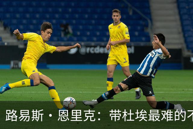 路易斯·恩里克：带杜埃最难的不是战术，是管住他身边的噪音