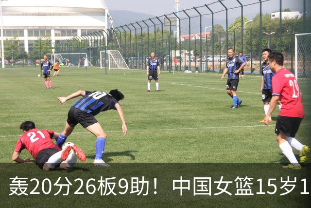 轰20分26板9助！中国女篮15岁1米83混血新星闪耀：化身篮板怪兽