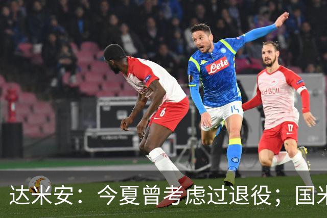 达米安：今夏曾考虑过退役；国米仍是意甲冠军热门