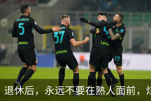 退休后，永远不要在熟人面前，炫耀这3个底牌，切记切记！