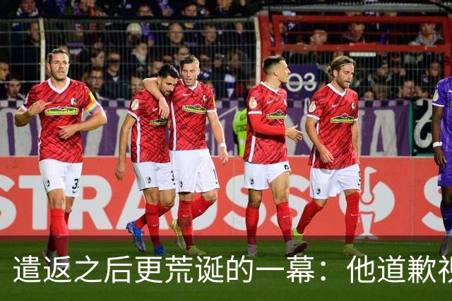 遣返之后更荒诞的一幕：他道歉视频里那幅画，被网友扒穿了