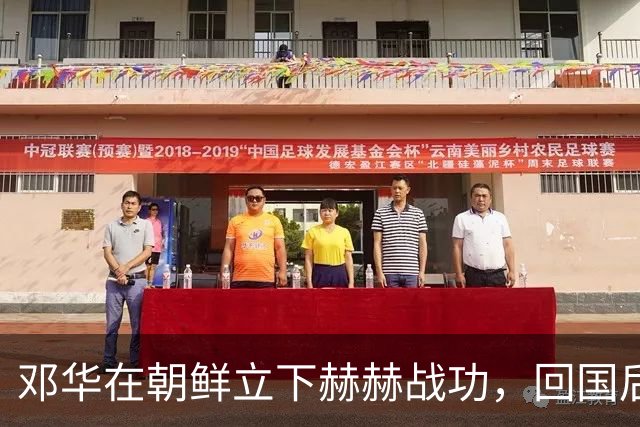 邓华在朝鲜立下赫赫战功，回国后为何却变得默默无闻了呢