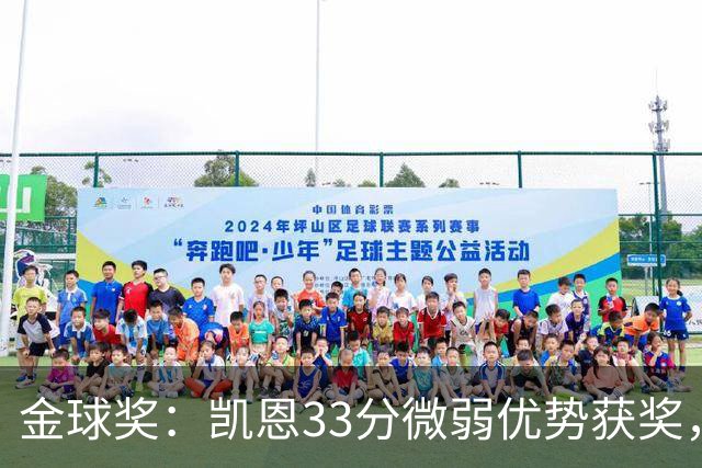 金球奖：凯恩33分微弱优势获奖，姆巴佩险些逆袭，亚马尔第三