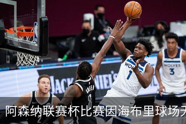 阿森纳联赛杯比赛因海布里球场无人机干扰而暂停​​​，现已恢复