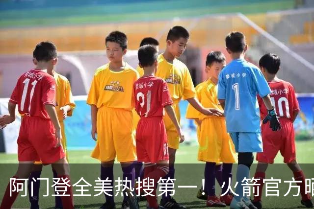 阿门登全美热搜第一！火箭官方晒封盖文班世纪之画 队记高呼太爱了