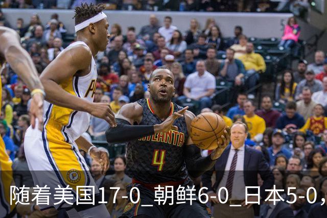 随着美国17-0 朝鲜6-0 日本5-0，U17世界杯积分榜：中国女足退居第2