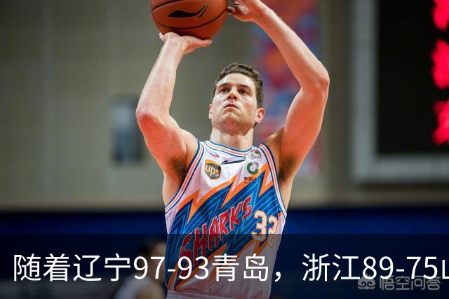 随着辽宁97-93青岛，浙江89-75山东，CBA最新排名出炉！辽篮第6