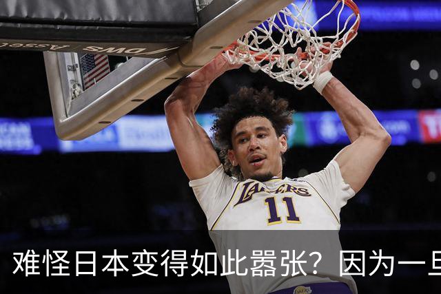 难怪日本变得如此嚣张？因为一旦中日爆发冲突，日本都能稳赚不赔