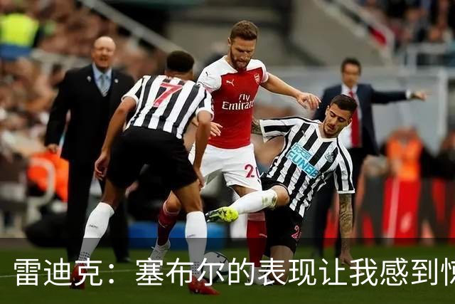雷迪克：塞布尔的表现让我感到惊喜，他在场是很大提升