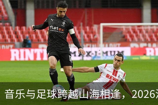 音乐与足球跨越山海相逢，2026沪疆文化交流周在喀什举行