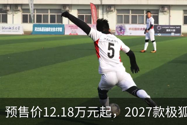 预售价12.18万元起，2027款极狐阿尔法S5全系标配宁德时代电池