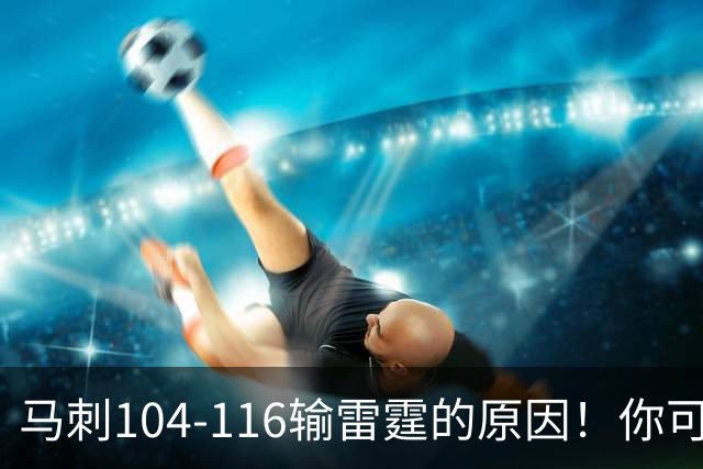 马刺104-116输雷霆的原因！你可能没发现：有个人的离开是致命的