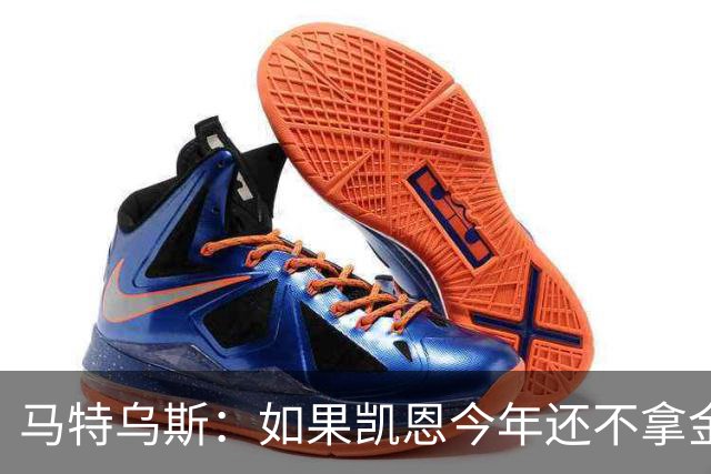 马特乌斯：如果凯恩今年还不拿金球，那就说明哪里出了问题