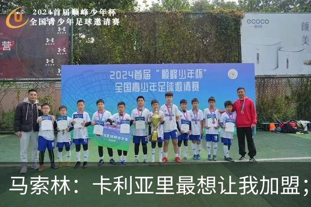 马索林：卡利亚里最想让我加盟；我喜欢的球员是亚亚-图雷
