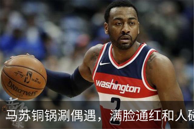 马苏铜锅涮偶遇，满脸通红和人碰杯被假喝，委屈瘪嘴男子身份被扒