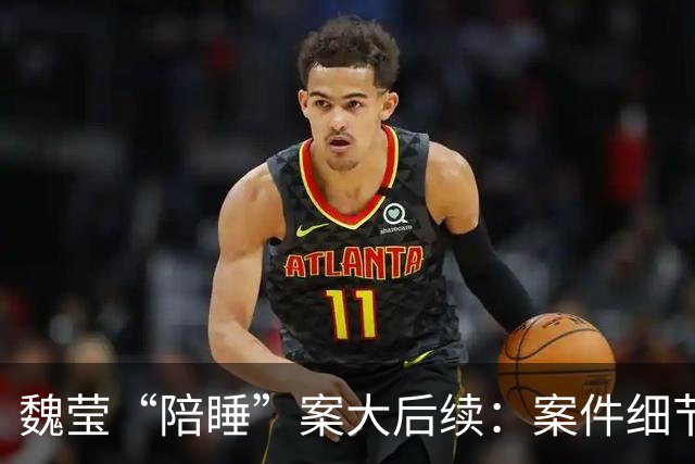 魏莹“陪睡”案大后续：案件细节太颠覆，三方口述揭露更多内幕！