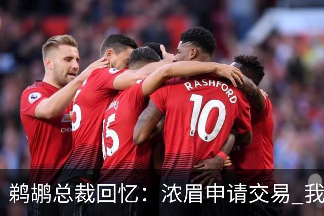 鹈鹕总裁回忆：浓眉申请交易 我们获得主动权