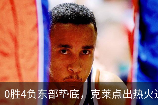 0胜4负东部垫底，克莱点出热火进攻症结：球要横向转移