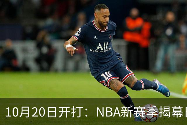 10月20日开打：NBA新赛季揭幕日三场连播