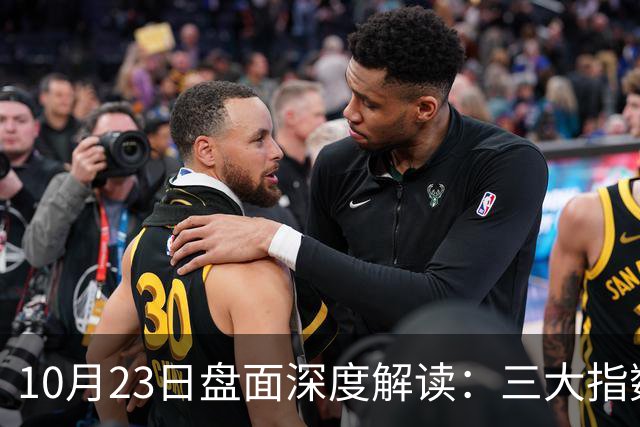 10月23日盘面深度解读：三大指数全线杀跌，到底发生了什么？