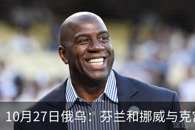 10月27日俄乌：芬兰和挪威与克宫通话，波兰警告俄罗斯并非总能获胜