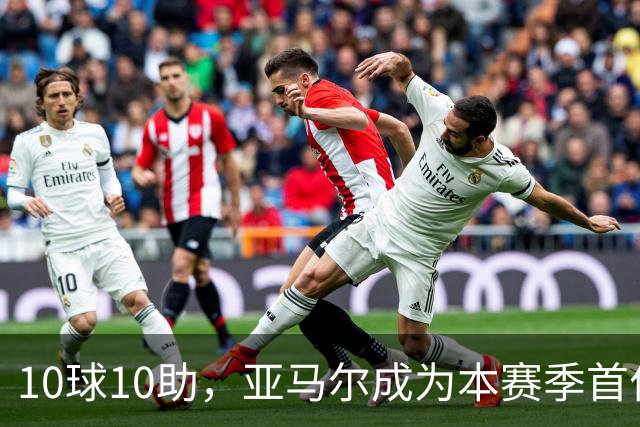 10球10助，亚马尔成为本赛季首位达成两双的五大联赛球员